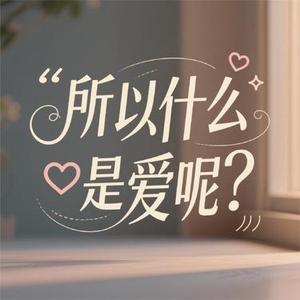 所以什么是爱呢