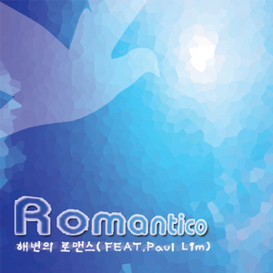 해변의 로맨스(Feat.폴림)