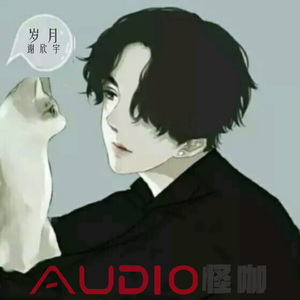 岁月