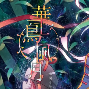 華鳥風月