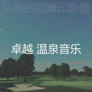 抚慰的按摩回忆