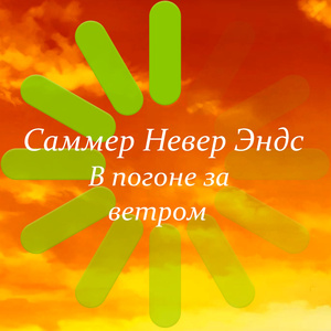 В погоне за ветром