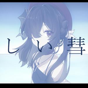 優しい彗星