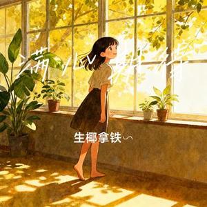 满心期待