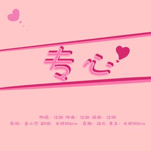 专心（cover 麦小兜）