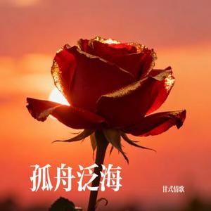 孤舟泛海
