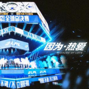 因为·热爱（英雄联盟S11 LPL原创应援曲 - 青春友情向）