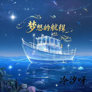 梦想的航程