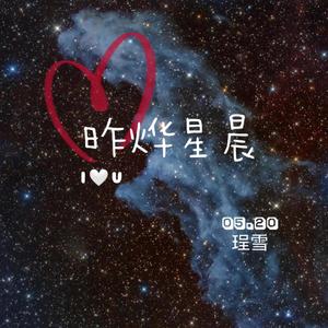 昨烨星晨