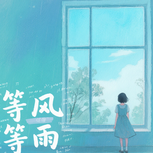 等风等雨（纯享版）
