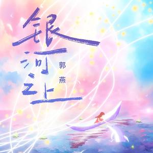 银河之上