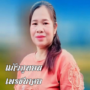 คิดฮอดผัวเขา