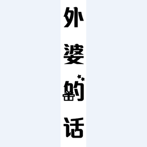 外婆的话【不才】