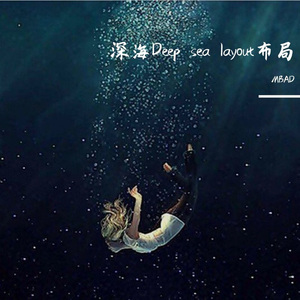 深海布局（Deep sea layout）连续剧《深海布局》宣传音乐