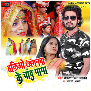 Halio Anganwa Ke Chand Papa