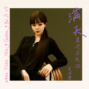 满天星光不及你