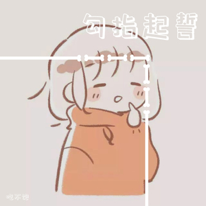 勾指起誓