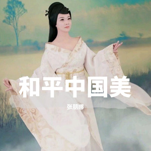 和平中国美