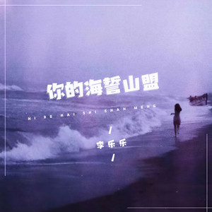 你的山盟海誓