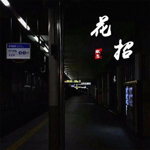 花招