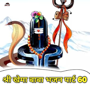 Shree Khema Baba Bhajan, Pt. 60