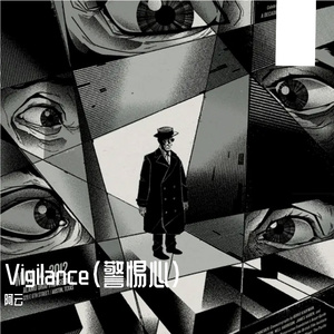 Vigilance(警惕心)