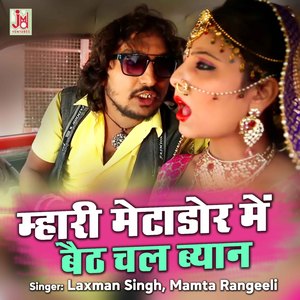 Mhari Matador Mein Baith Chal Biyan