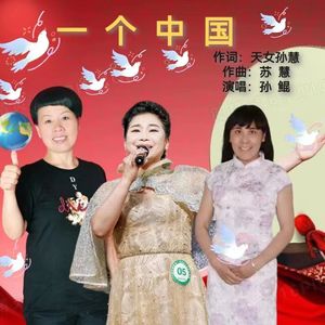 一个中国