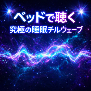 光浴びながら聴くチル波の寝室