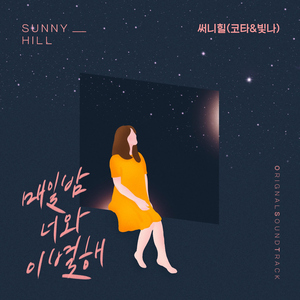 매일 밤 너와 이별해