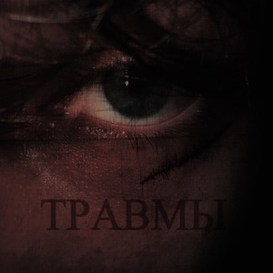 Травмы