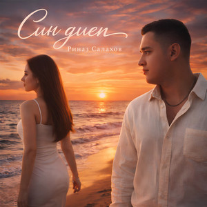 Син диеп (Original Mix)