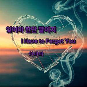 잊어야 한단 말이지