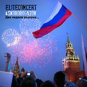 Две недели разлуки...