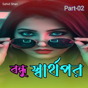 বন্ধু স্বার্থপর Part-02