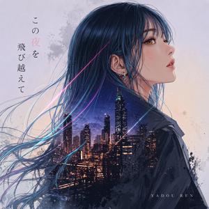 この夜を飛び越えて