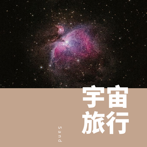 宇宙旅行
