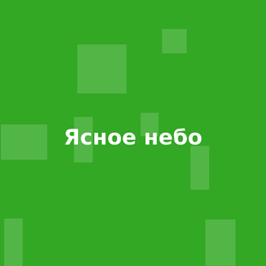 Ясное небо