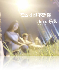 怎么才能不想你（JinxBand版）