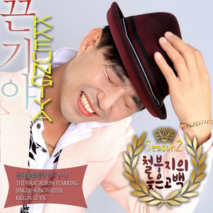 철부지의 늦은고백