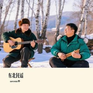 东北民谣 (Cover 小沈阳)