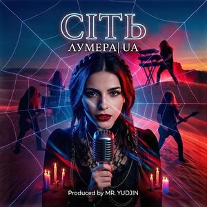 Сіть
