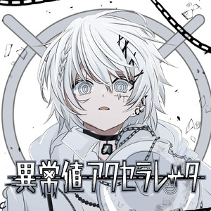 安全病 (feat. 初音ミク)