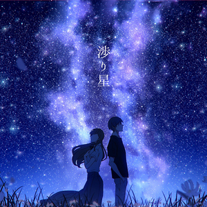 渉り星 (feat. Sando Aoi & 夕凪夜)