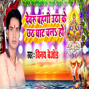 Dewaru Bahangi Utha Ke Ghat Chala Ho