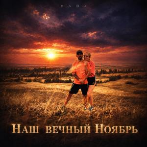 Наш вечный ноябрь