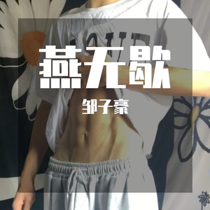 燕无歇（翻自 李袈）