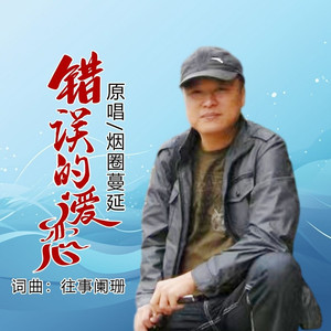 错误的爱恋 (伴奏)