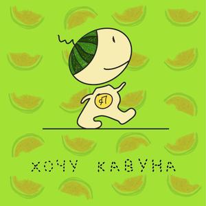 Хочу кавуна