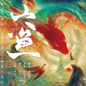 大鱼(小朋友版)（翻自 周深）